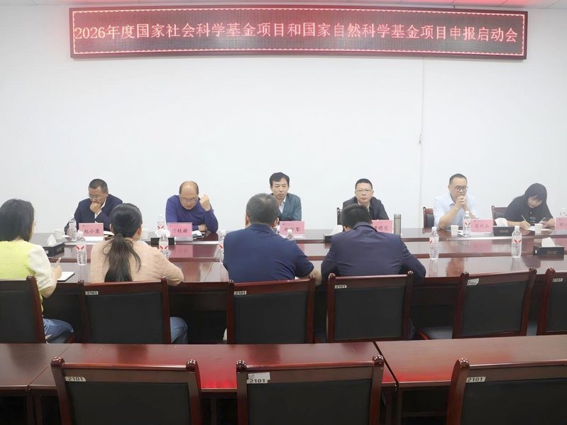 学院召开2026年度国家社会科...