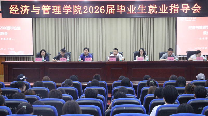 经济与管理学院召开2026届毕...