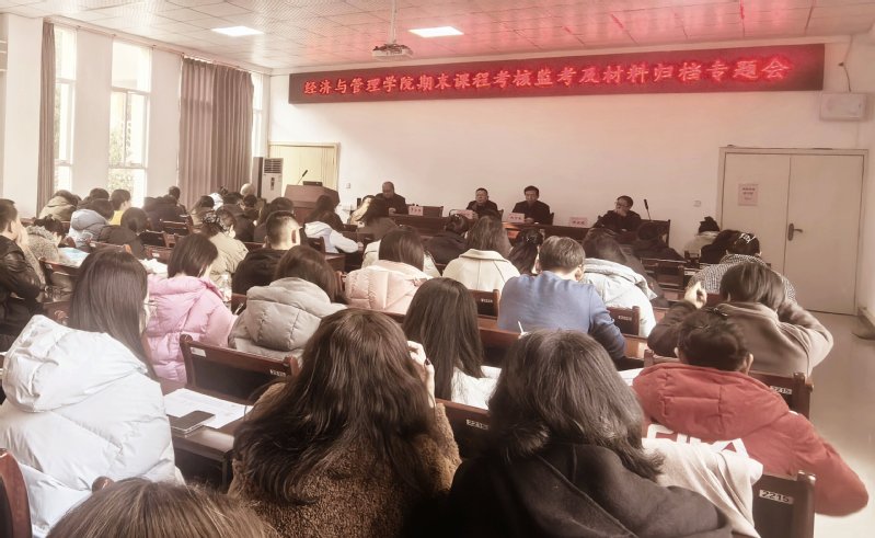 经济与管理学院召开2025年秋...