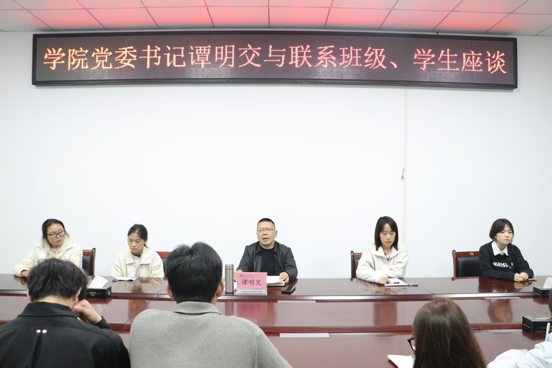 学院党委书记谭明交与联系班级、...