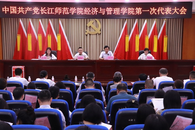 中国共产党长江师范学院经济与管...
