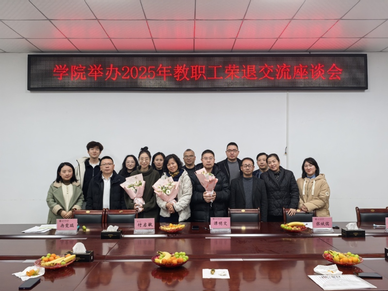 学院举办2025年教职工荣退座...