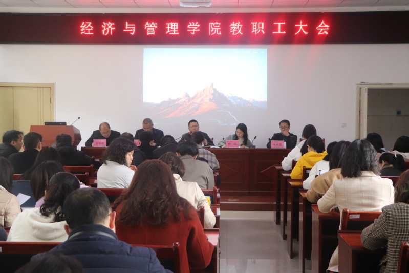 经济与管理学院召开教职工大会