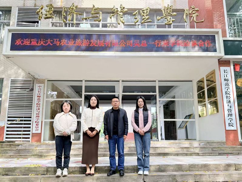 经济与管理学院与重庆大马农业旅...