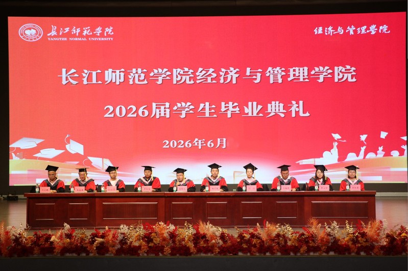 经济与管理学院举行2026届毕...