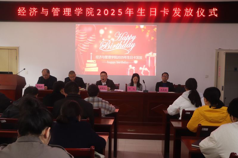 经济与管理学院举行2025年第...